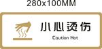 标牌 小心烫伤 金色