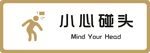 标牌 小心碰头 金色