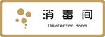 标牌 消毒间 金色