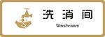 标牌 洗消间 金色