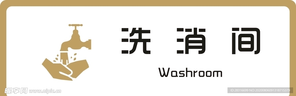 标牌 洗消间 金色