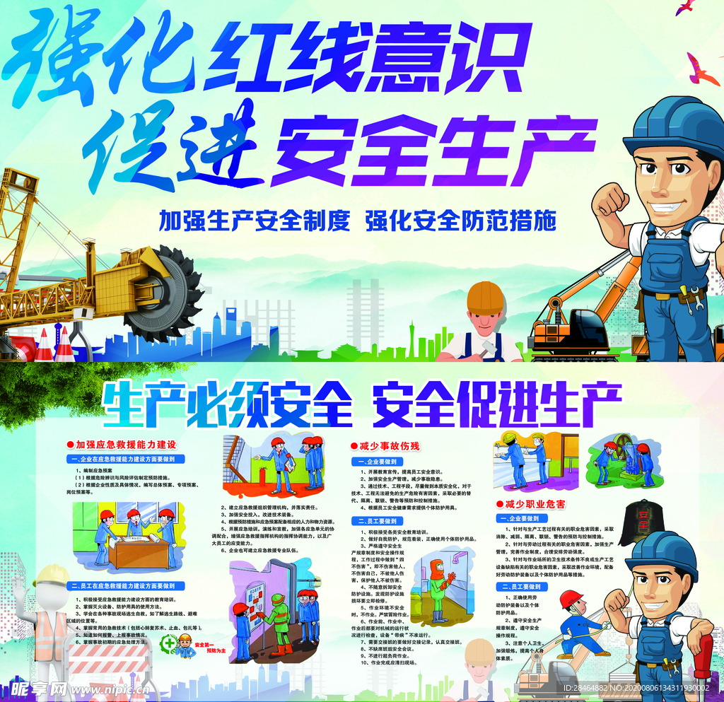 安全生产