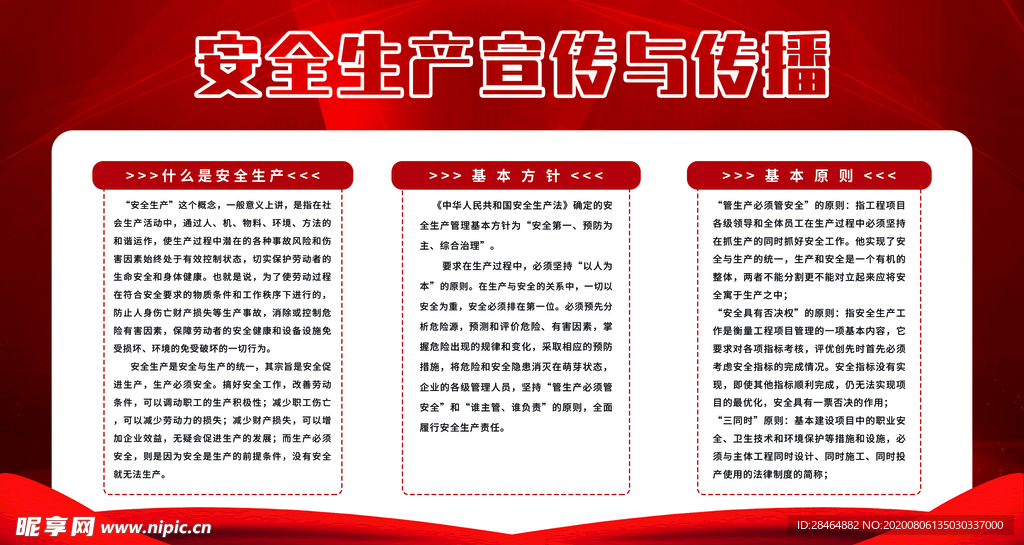 安全生产