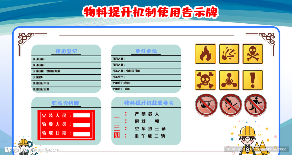 物料提升机制使用告示牌