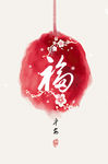 新中式民俗婚房装饰画