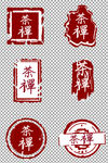 红色茶禅印章