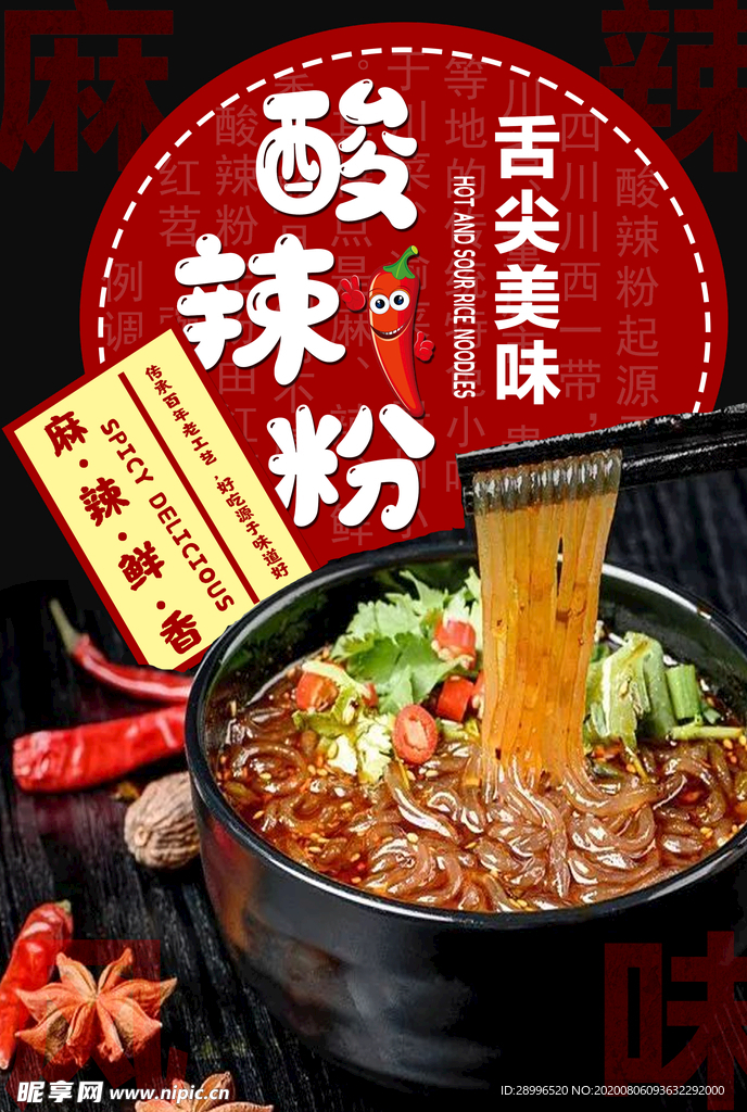 酸辣粉海报