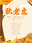 秋老虎