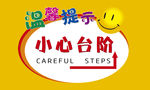 小心台阶