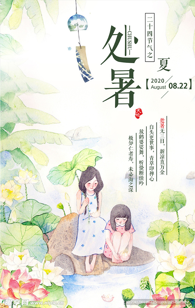 处暑手绘海报