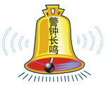 敲响警钟