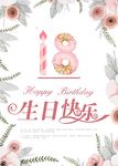 18生日快乐