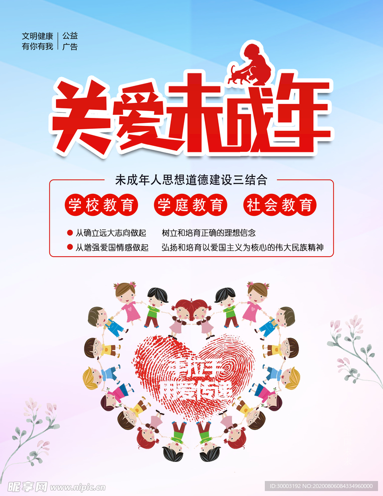关爱未成年人