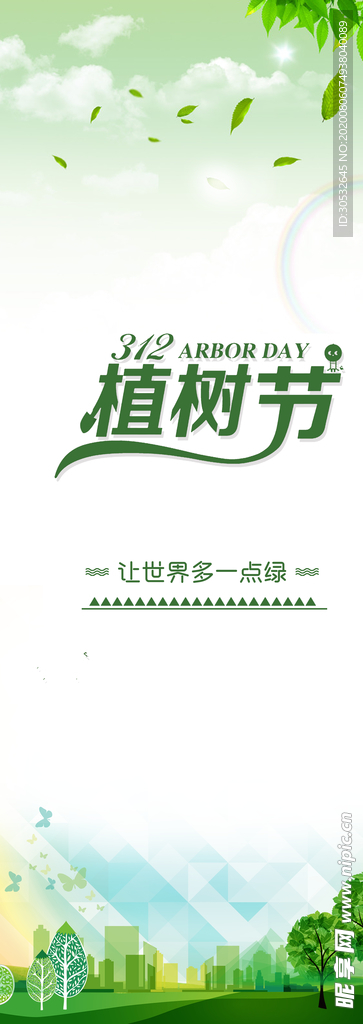 植树节 绿色背景 让世界多点绿