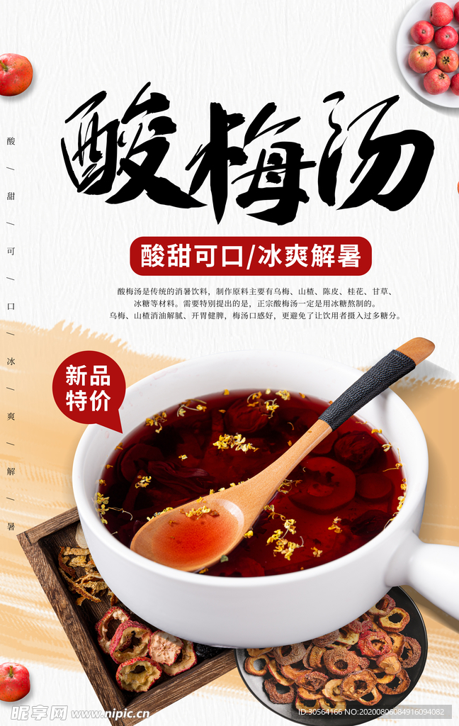 酸梅汤饮品活动促销宣传海报