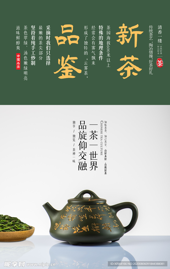 新茶品鉴促销活动宣传海报