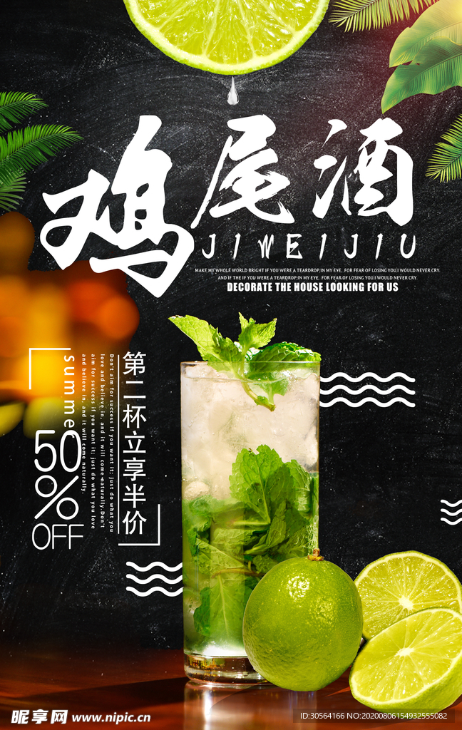 鸡尾酒饮品酒吧活动宣传海报