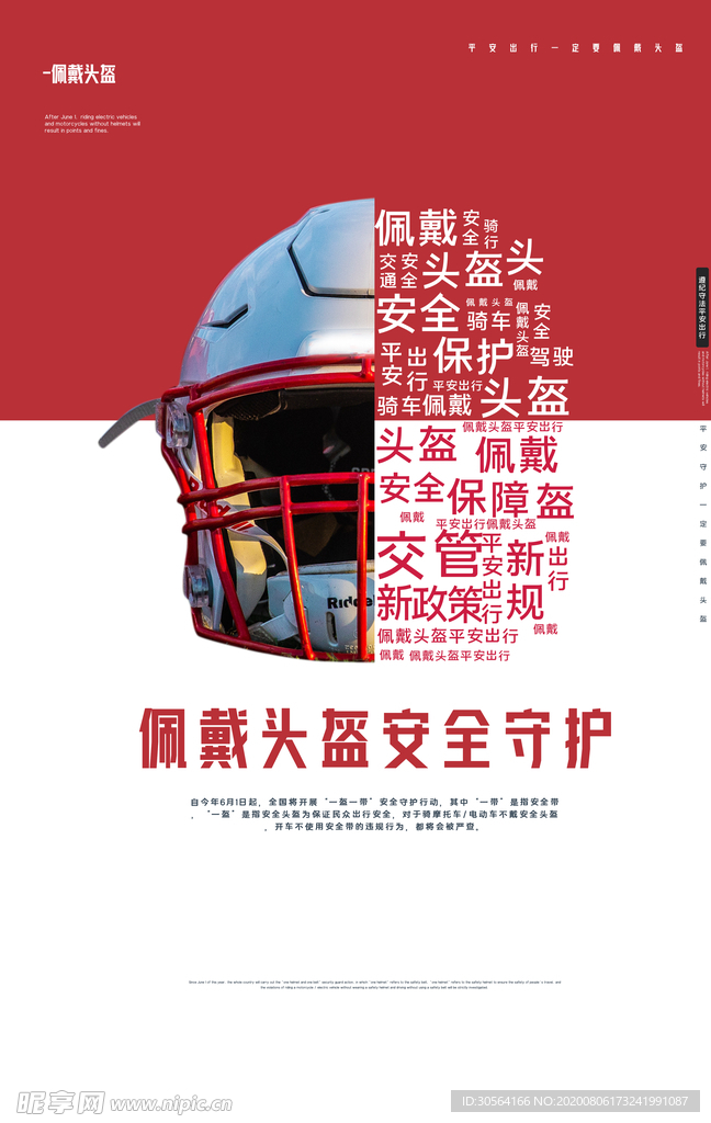 佩戴头盔社会公益活动宣传海报