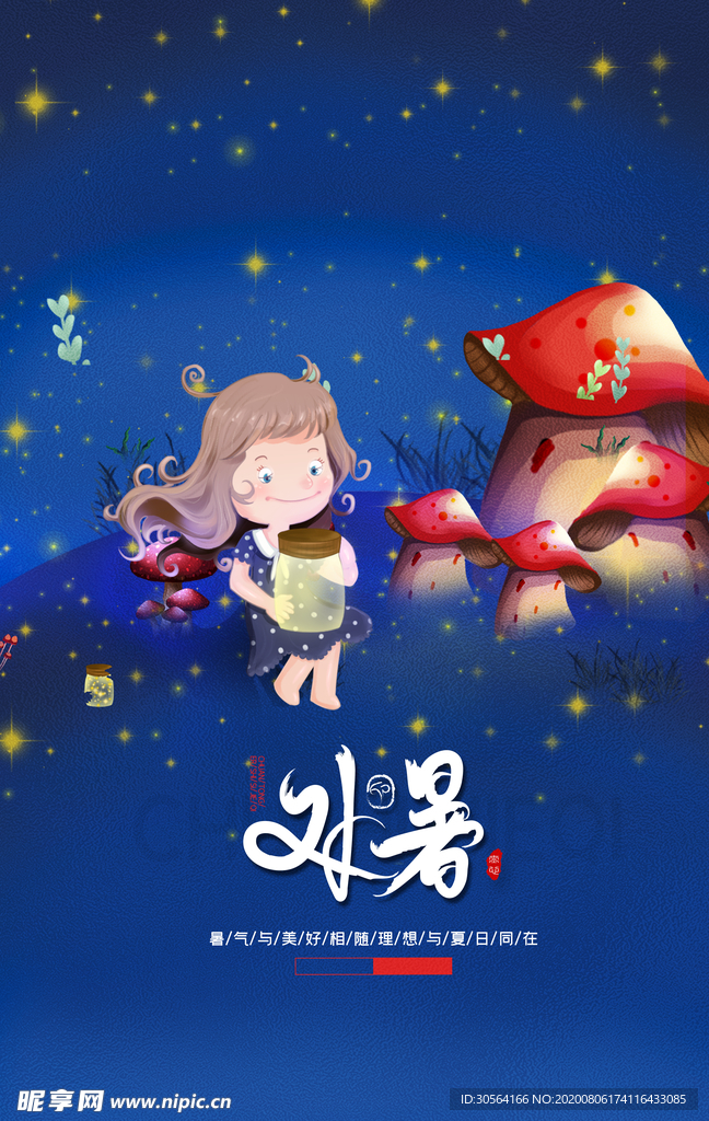 处暑传统节日活动宣传海报