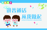 讲普通话从我做起标语警告牌