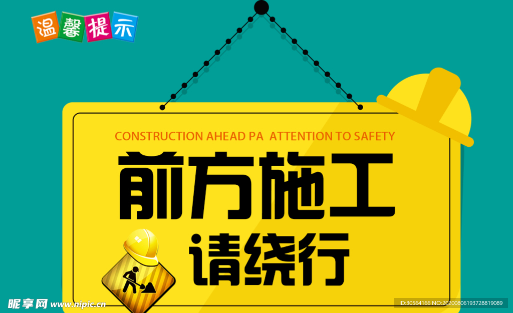 前方施工轻绕行标语警告牌