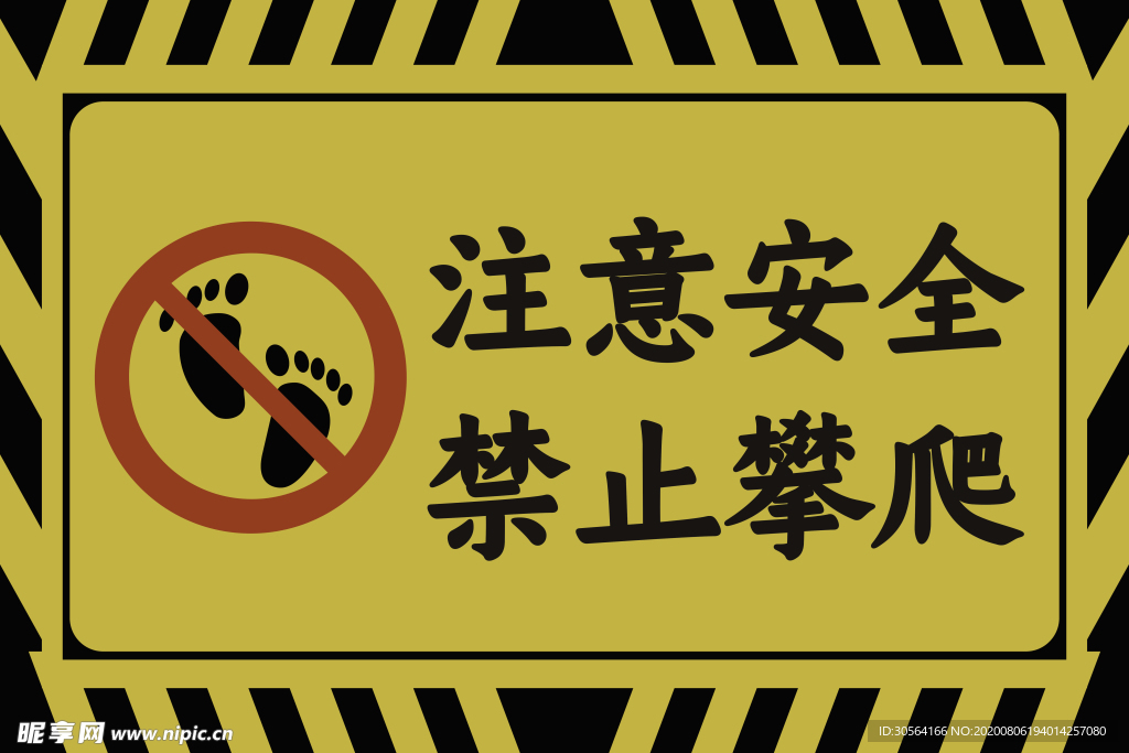 注意安全禁止攀爬标语警告牌