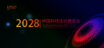 科技论坛