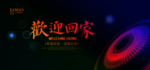 欢迎回家