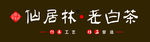 仙居林老白茶