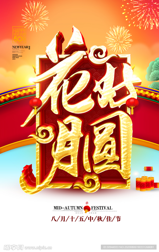 中秋节