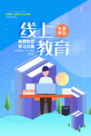 在线教育海报模板