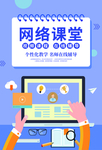 在线教育海报模板