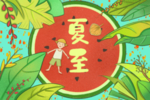 夏至海报背面素材