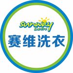 赛维洗衣