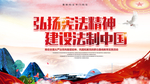 弘扬宪法精神 建设法治中国