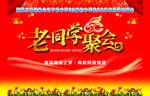 老同学聚会