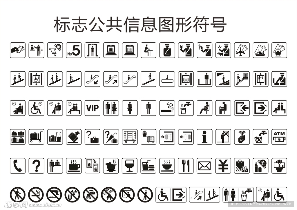 标志公共信息图形符号