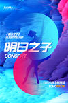 明日之子