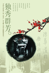 中国风水墨梅花风景文案创意海报
