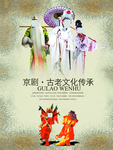 中国风京剧文化文案创意海报