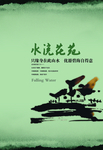 中国风水墨风景房子文案创意海报