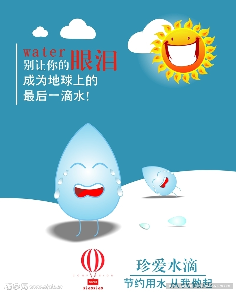 水滴  太阳 热气球  珍爱