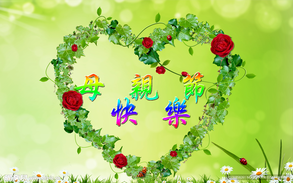 爱心花草母亲节快乐活泼宣传海报