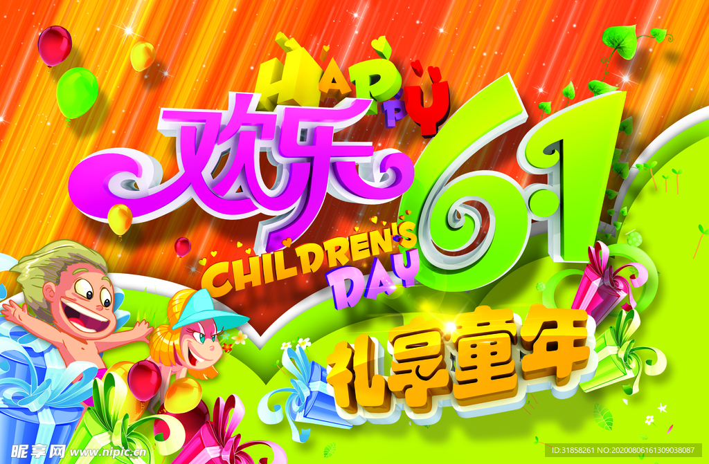 六一儿童节多彩清新活泼宣传海报