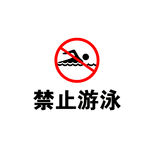 禁止游泳