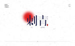 刺青logo