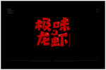 极味龙虾logo