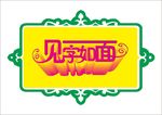 见字如面变形字及边框 变体字