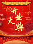 开业大典