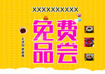 免费试吃